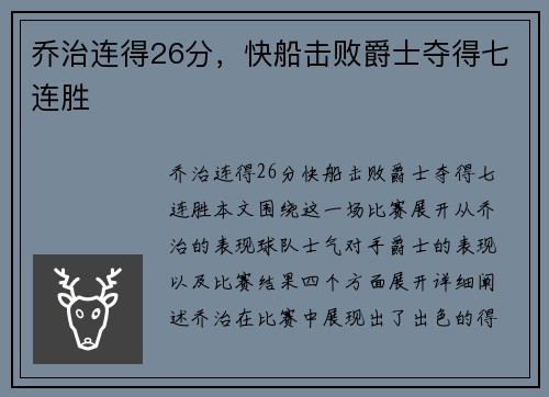 乔治连得26分，快船击败爵士夺得七连胜