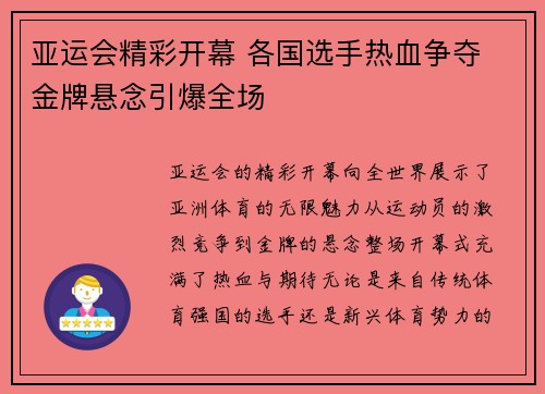 亚运会精彩开幕 各国选手热血争夺 金牌悬念引爆全场