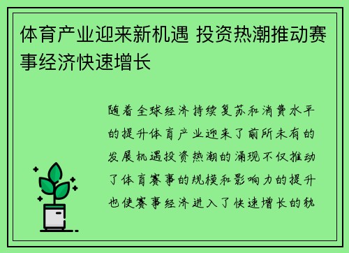 体育产业迎来新机遇 投资热潮推动赛事经济快速增长