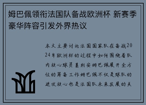 姆巴佩领衔法国队备战欧洲杯 新赛季豪华阵容引发外界热议