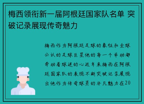梅西领衔新一届阿根廷国家队名单 突破记录展现传奇魅力